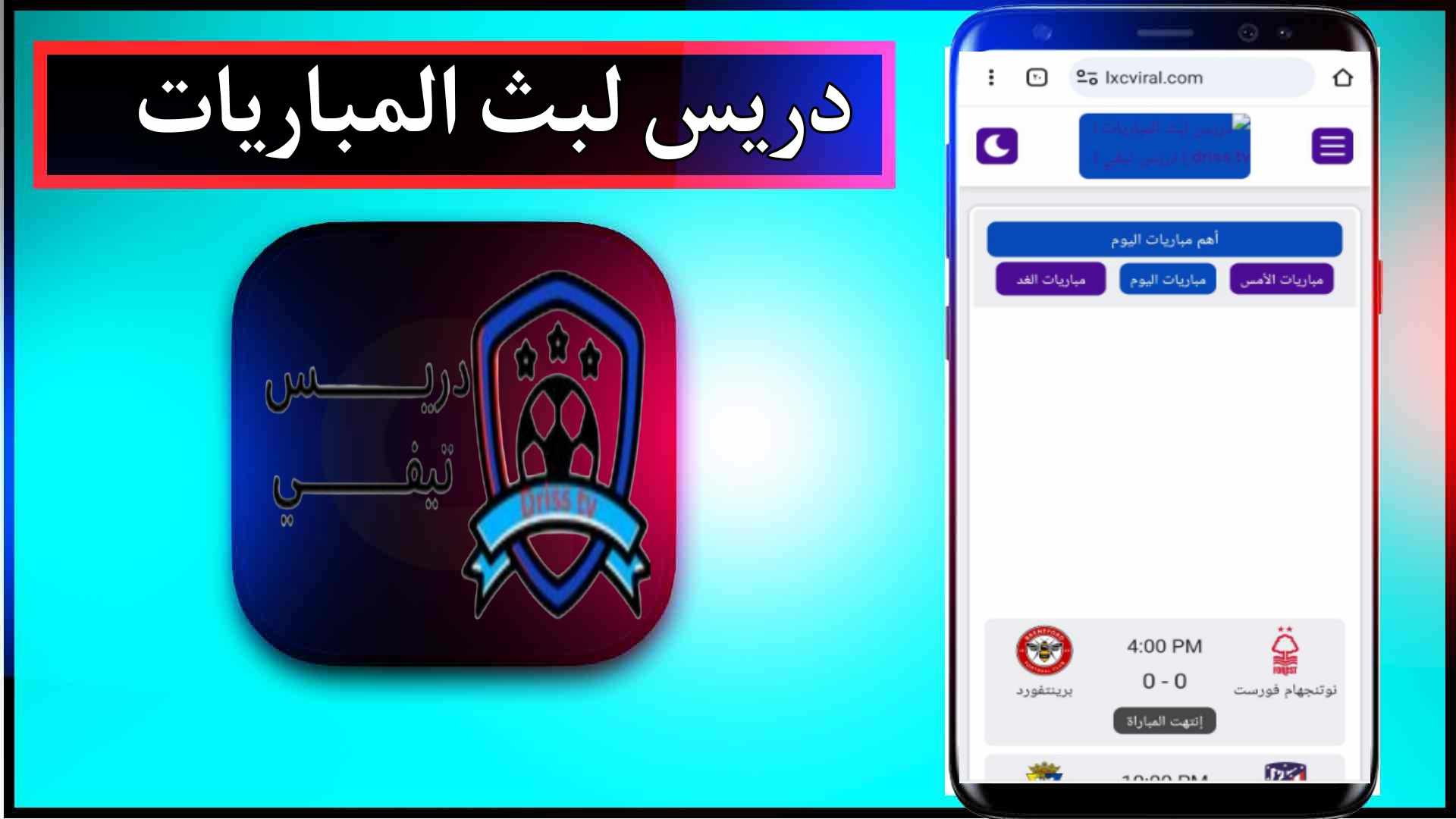 موقع دريس تيفي Driss tv لمشاهدة المباريات بجودة عالية 2024 1