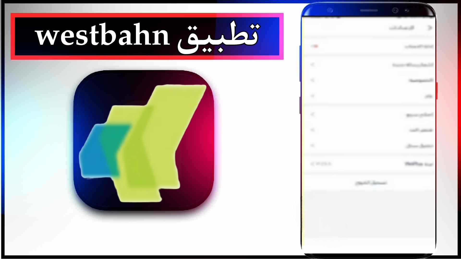 تحميل تطبيق westbahn اخر اصدار للاندرويد وللايفون 2024 2 تحميل تطبيق westbahn اخر اصدار للاندرويد وللايفون 2024