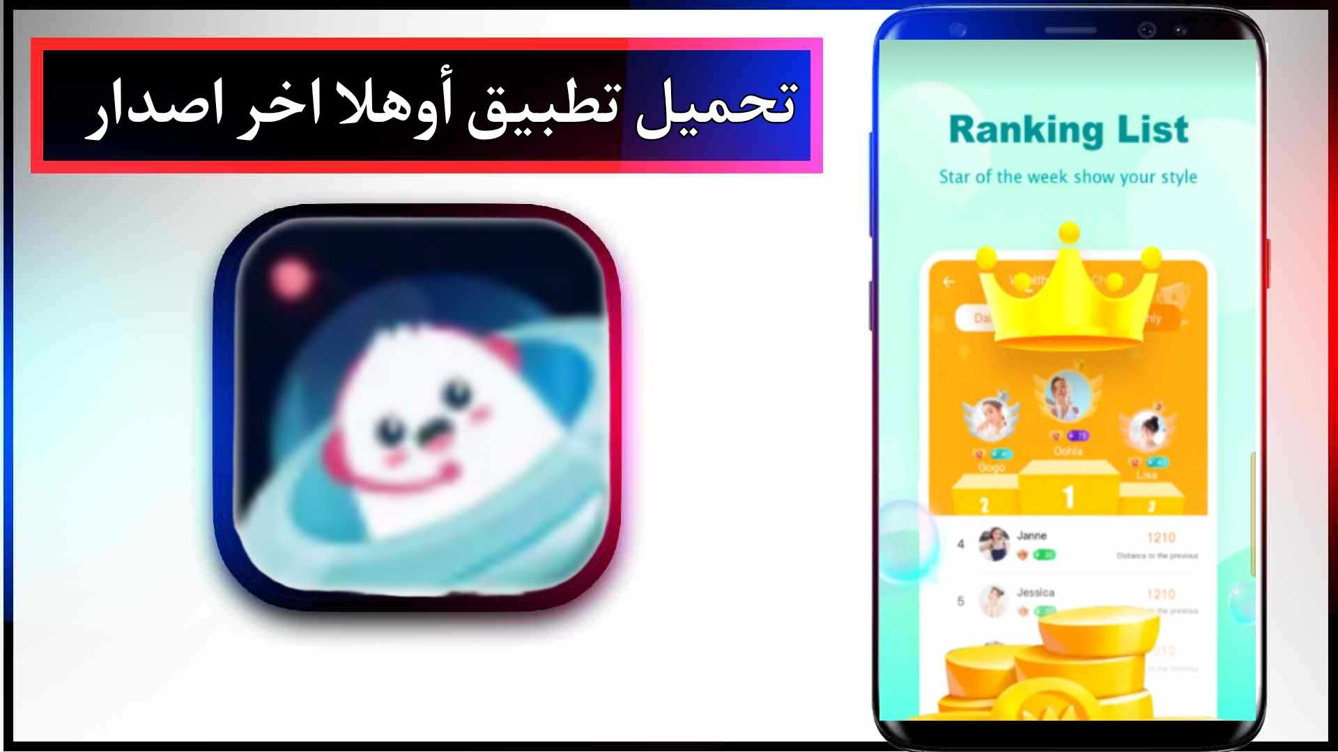 تحميل تطبيق أوهلا ohla اخر اصدار للاندرويد وللايفون 2023