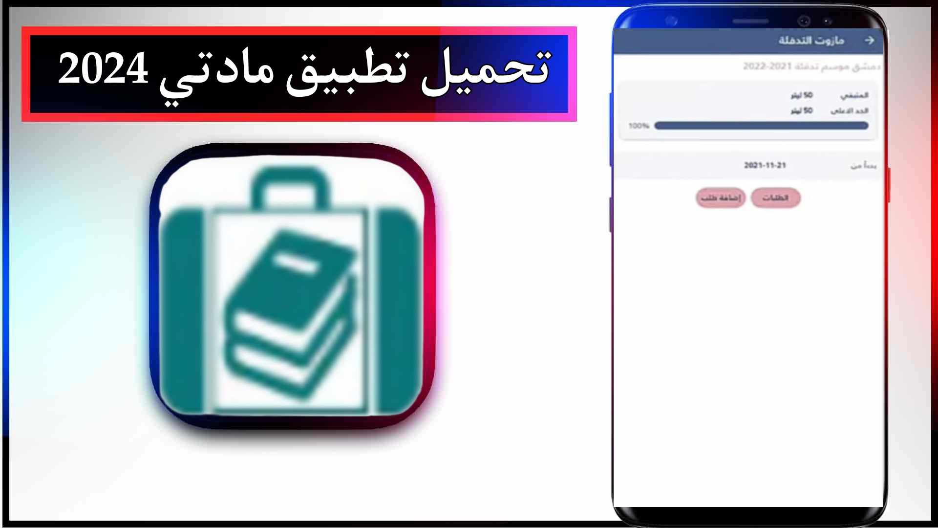 تحميل تطبيق مادتي للاندرويد وللايفون اخر اصدار 2024 من ميديا فاير 2 تحميل تطبيق مادتي للاندرويد وللايفون اخر اصدار 2024