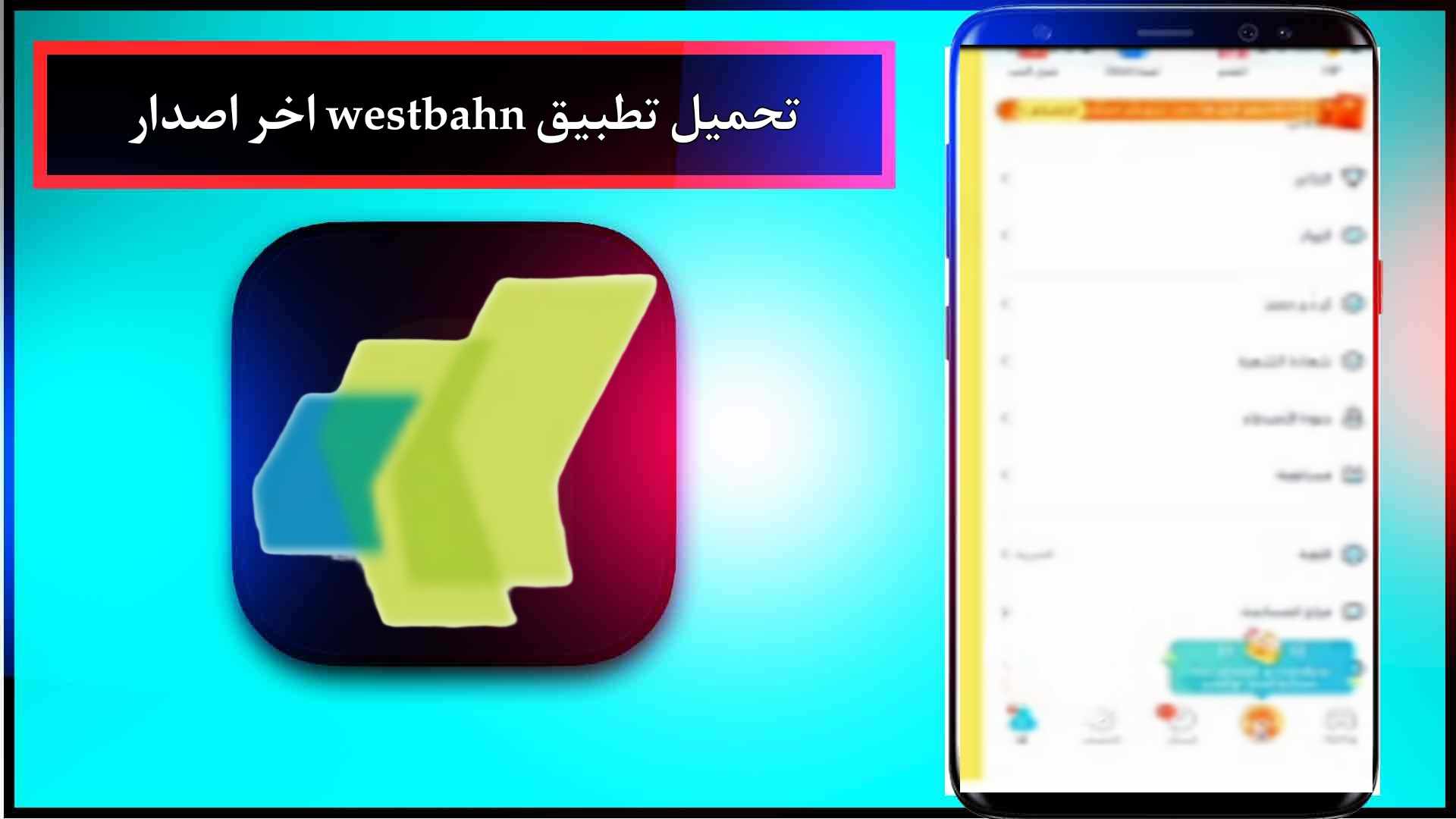 تحميل تطبيق westbahn اخر اصدار للاندرويد وللايفون 2024 3 تحميل تطبيق westbahn اخر اصدار للاندرويد وللايفون 2024 2