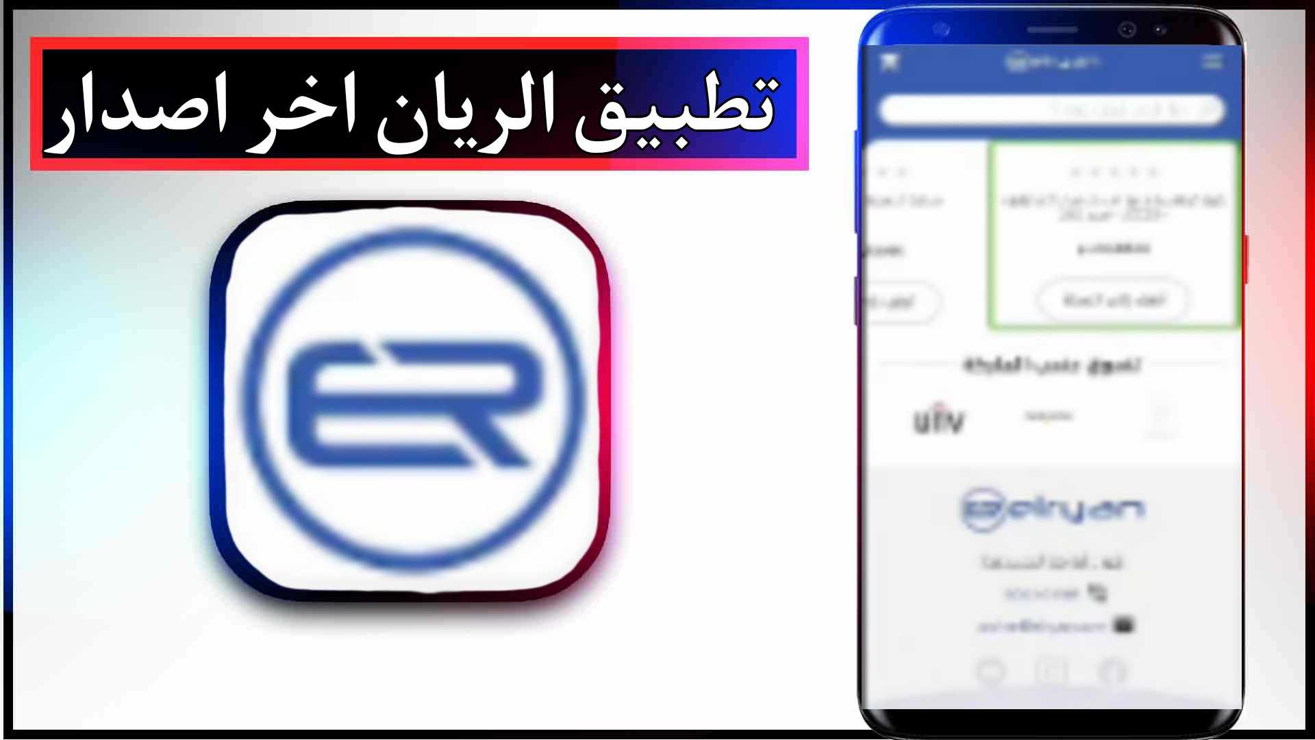 تحميل تطبيق الريان اخر اصدار للاندرويد وللايفون 2024 2 تحميل تطبيق الريان اخر اصدار للاندرويد وللايفون 2024
