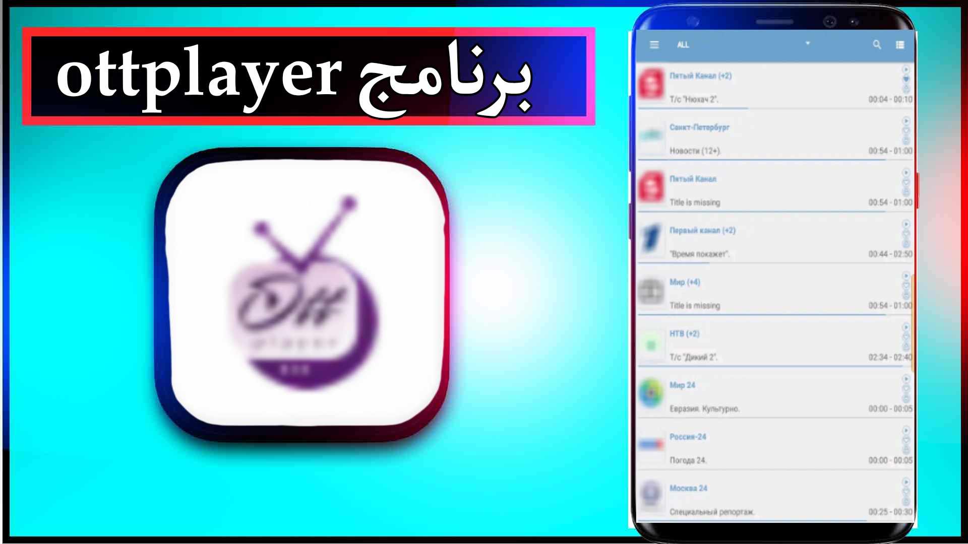 تحميل برنامج ottplayer مهكر للاندرويد وللايفون اخر اصدار 2024 1