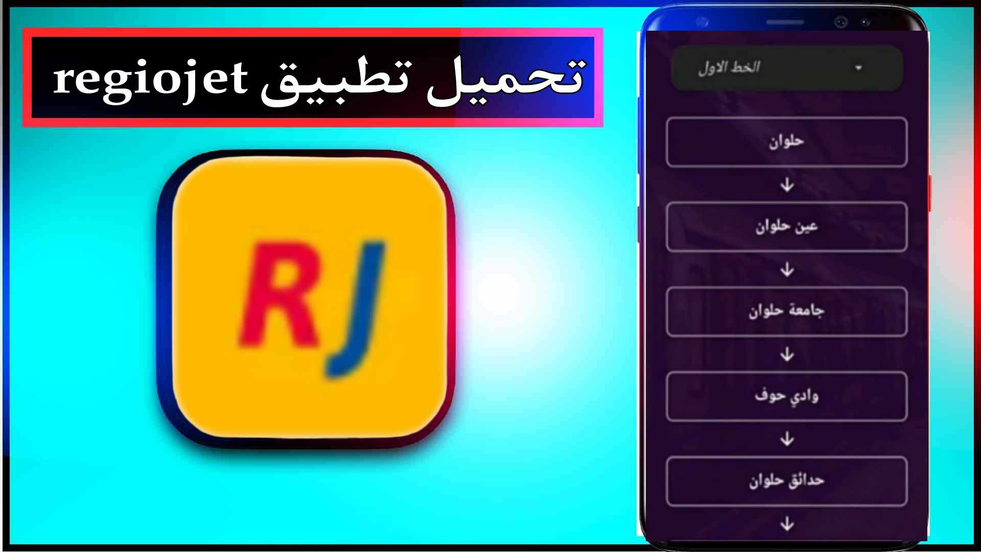 تحميل تطبيق regiojet اخر اصدار للاندرويد وللايفون 2024 1