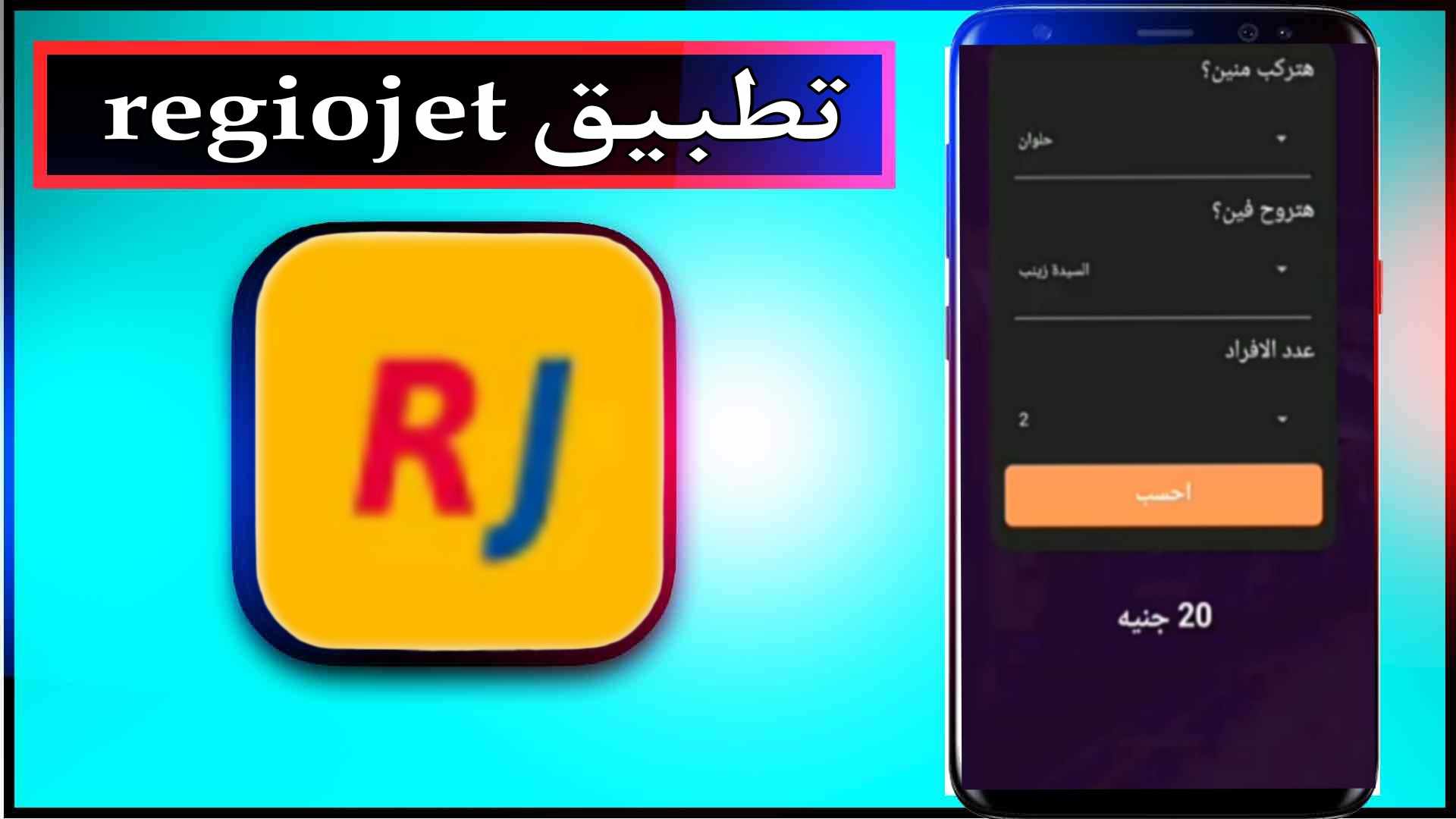 تحميل تطبيق regiojet اخر اصدار للاندرويد وللايفون 2024 2