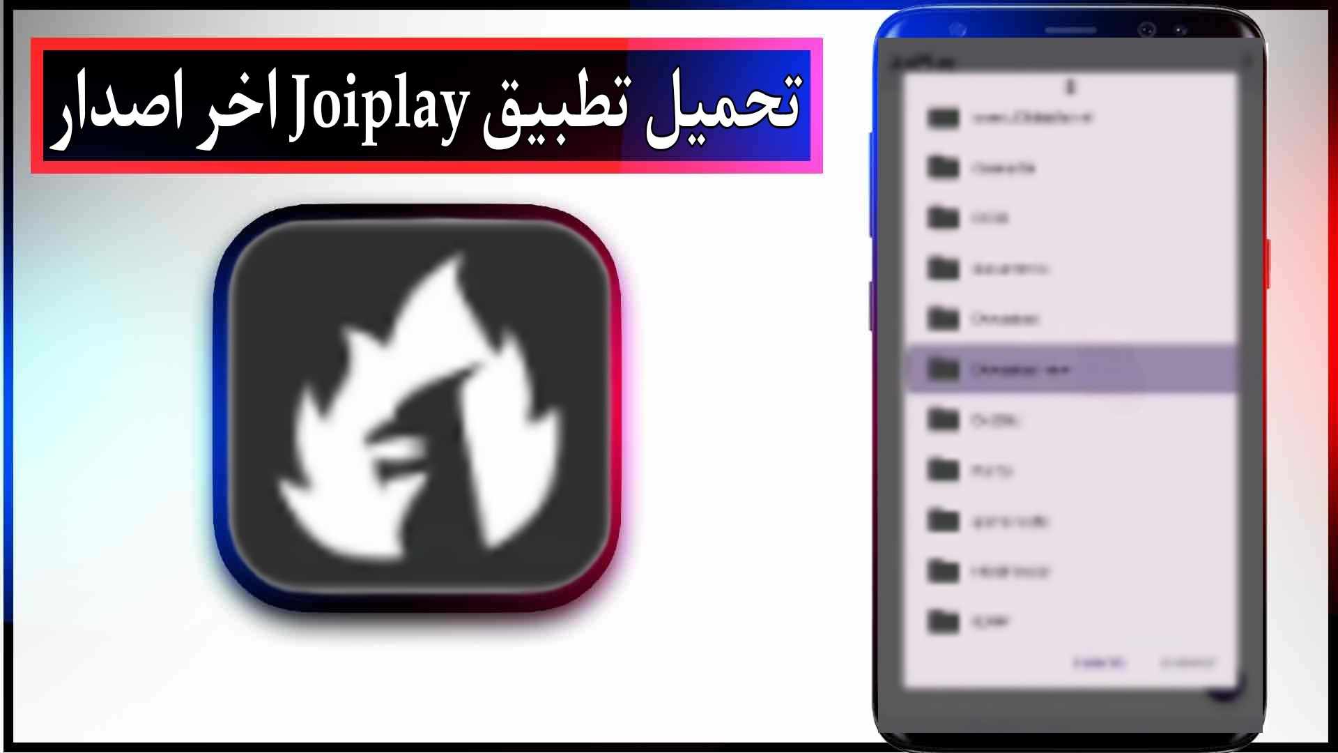 تحميل تطبيق Joiplay اخر اصدار للاندرويد 2024 2 تحميل تطبيق Joiplay apk اخر اصدار للاندرويد 2024