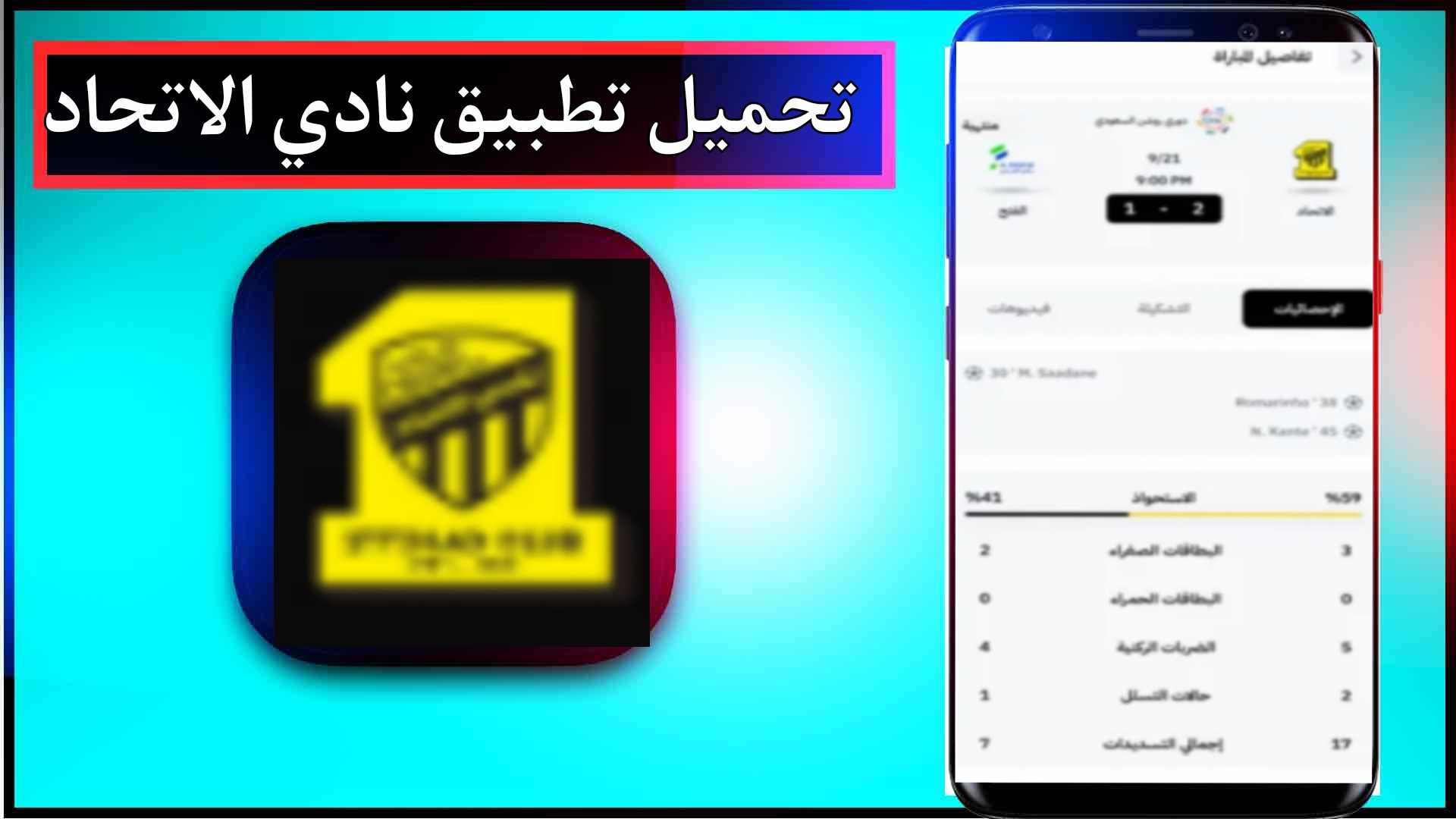 تحميل تطبيق نادي الاتحاد اخر اصدار للاندرويد وللايفون 2024 2