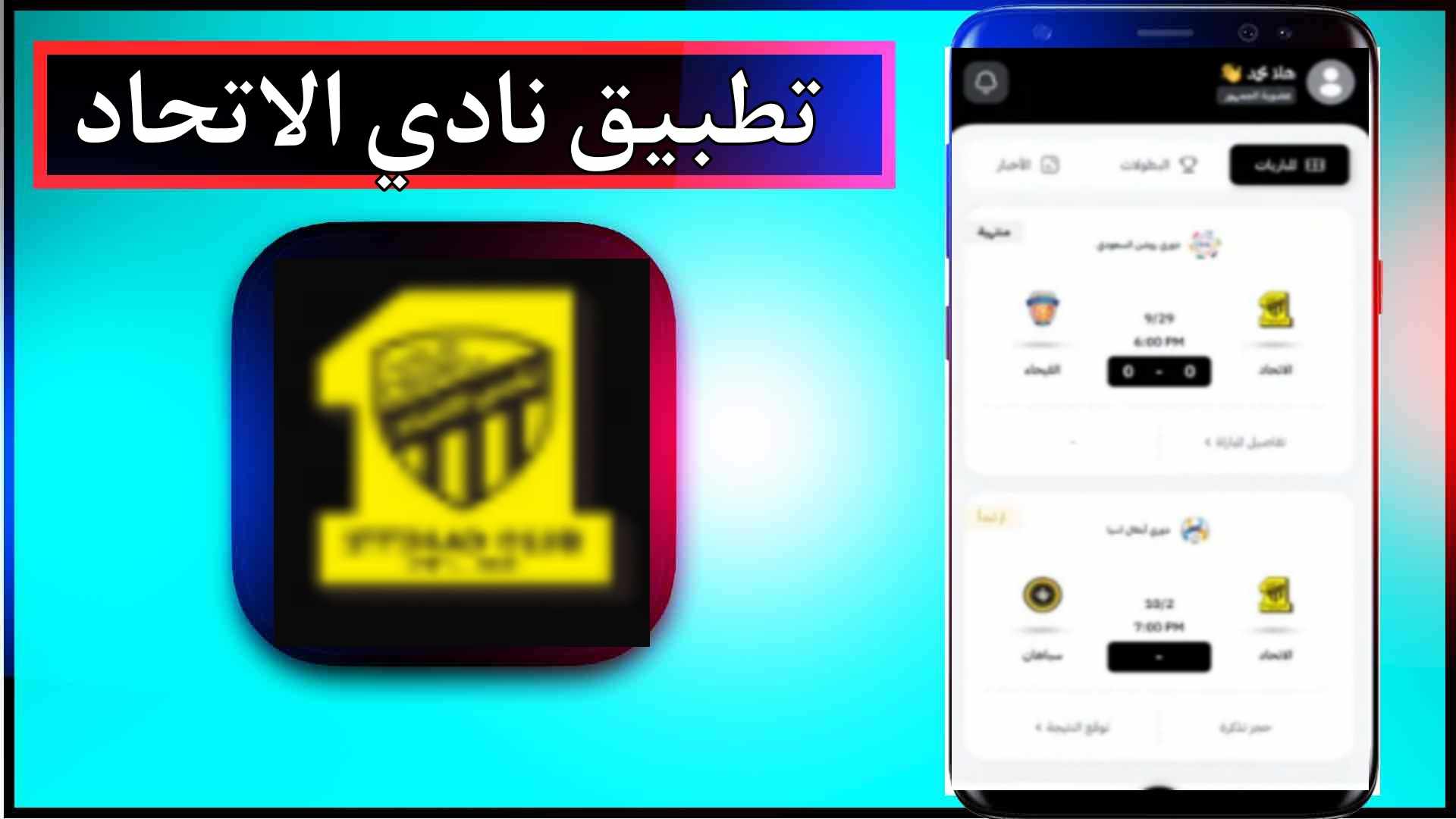 تحميل تطبيق نادي الاتحاد اخر اصدار للاندرويد وللايفون 2024 1