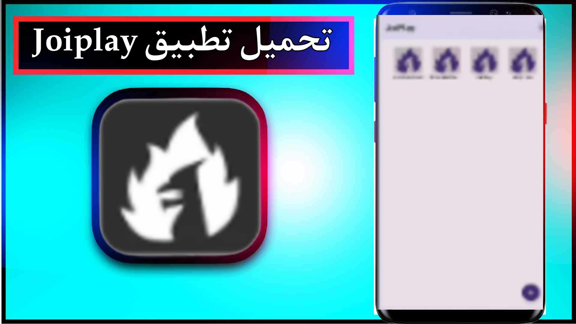 تحميل تطبيق Joiplay اخر اصدار للاندرويد 2024 1 تحميل تطبيق Joiplay اخر اصدار للاندرويد 2024 1