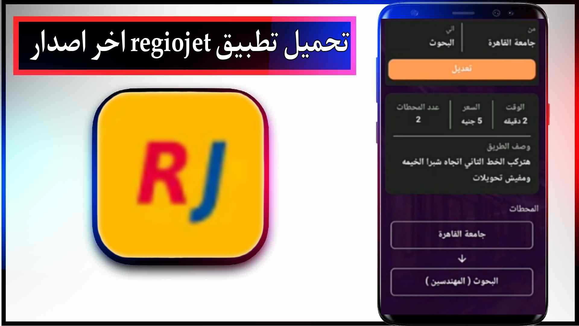 تحميل تطبيق regiojet اخر اصدار للاندرويد وللايفون 2024