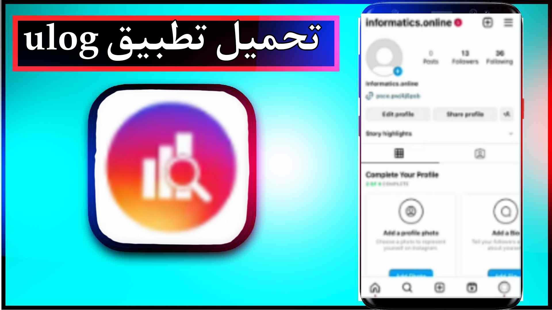 تحميل تطبيق ulog مهكر للاندرويد وللايفون اخر اصدار 2024 2