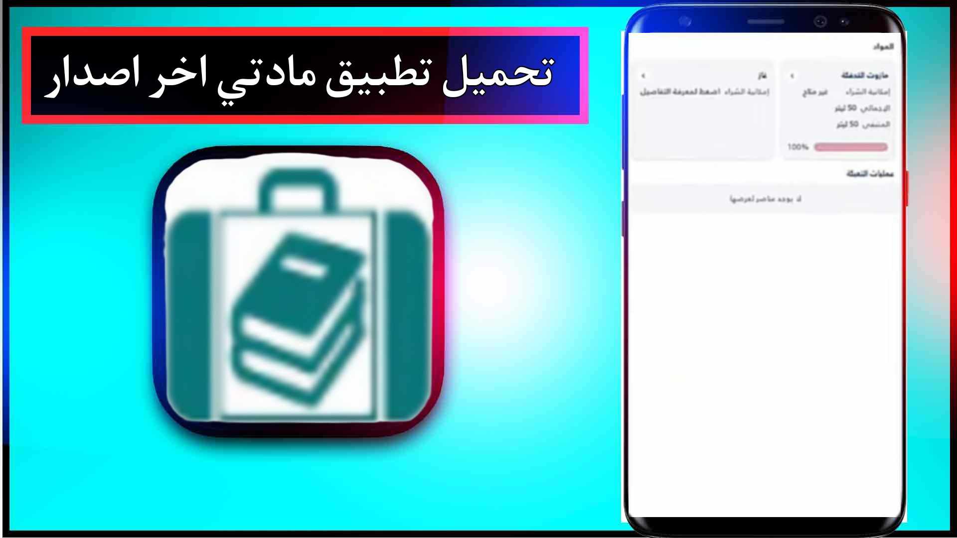 تحميل تطبيق مادتي للاندرويد وللايفون اخر اصدار 2024 من ميديا فاير 3 تحميل تطبيق مادتي للاندرويد وللايفون اخر اصدار 2024 من ميديا فاير 2