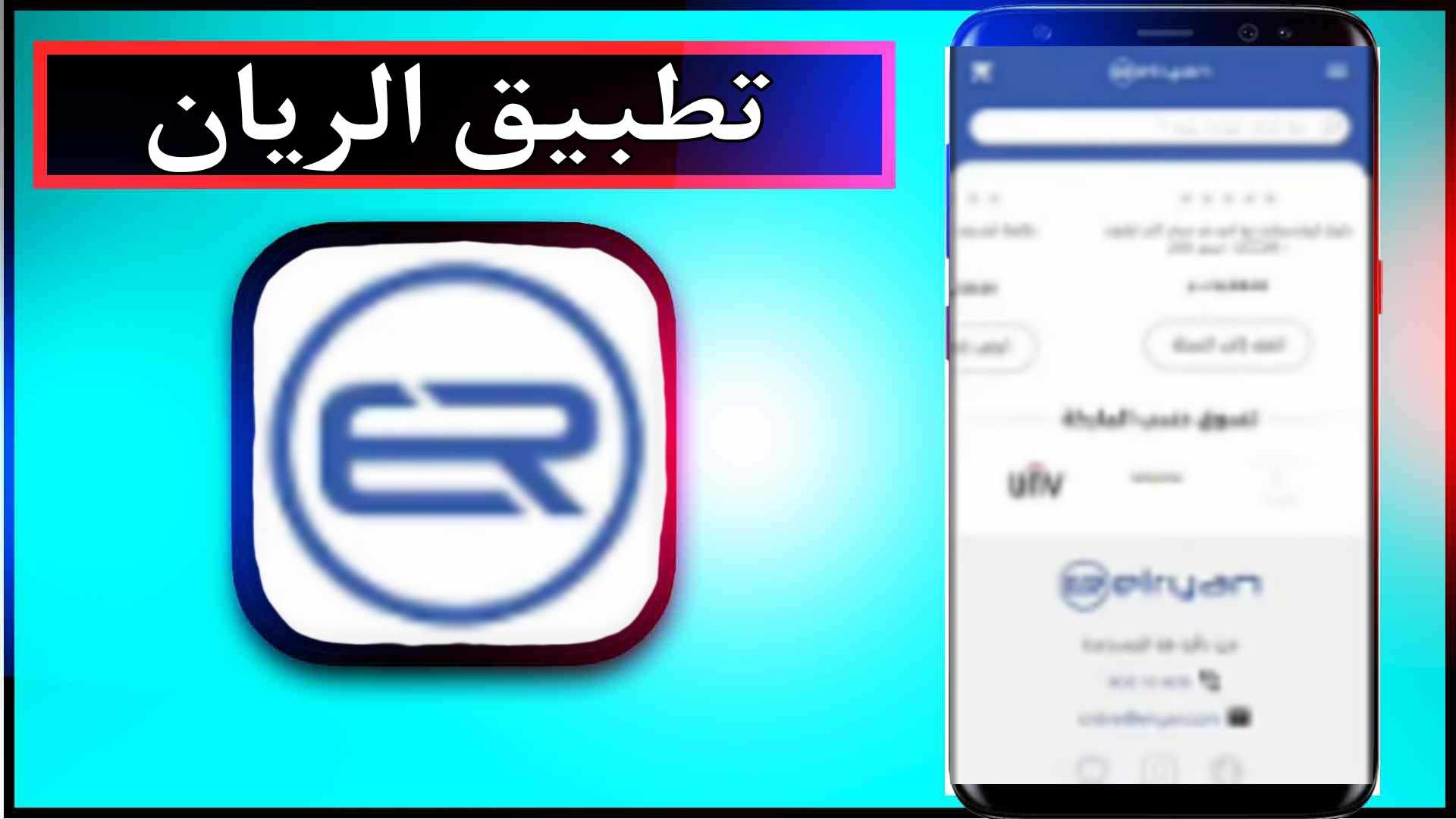 تحميل تطبيق الريان اخر اصدار للاندرويد وللايفون 2024 3 تحميل تطبيق الريان اخر اصدار للاندرويد وللايفون 2024 2