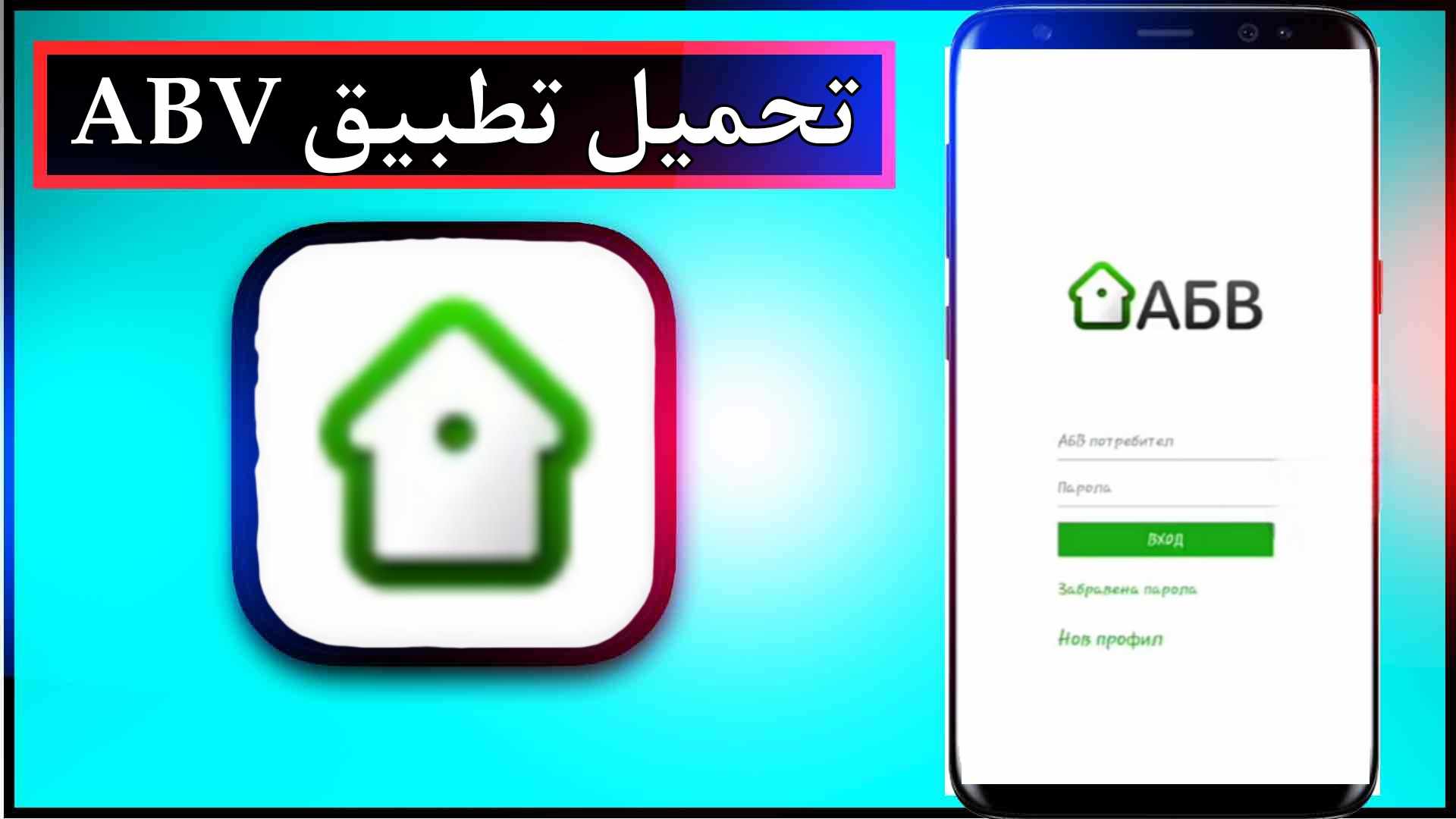تحميل تطبيق ABV اخر اصدار للاندرويد وللايفون 2024 1