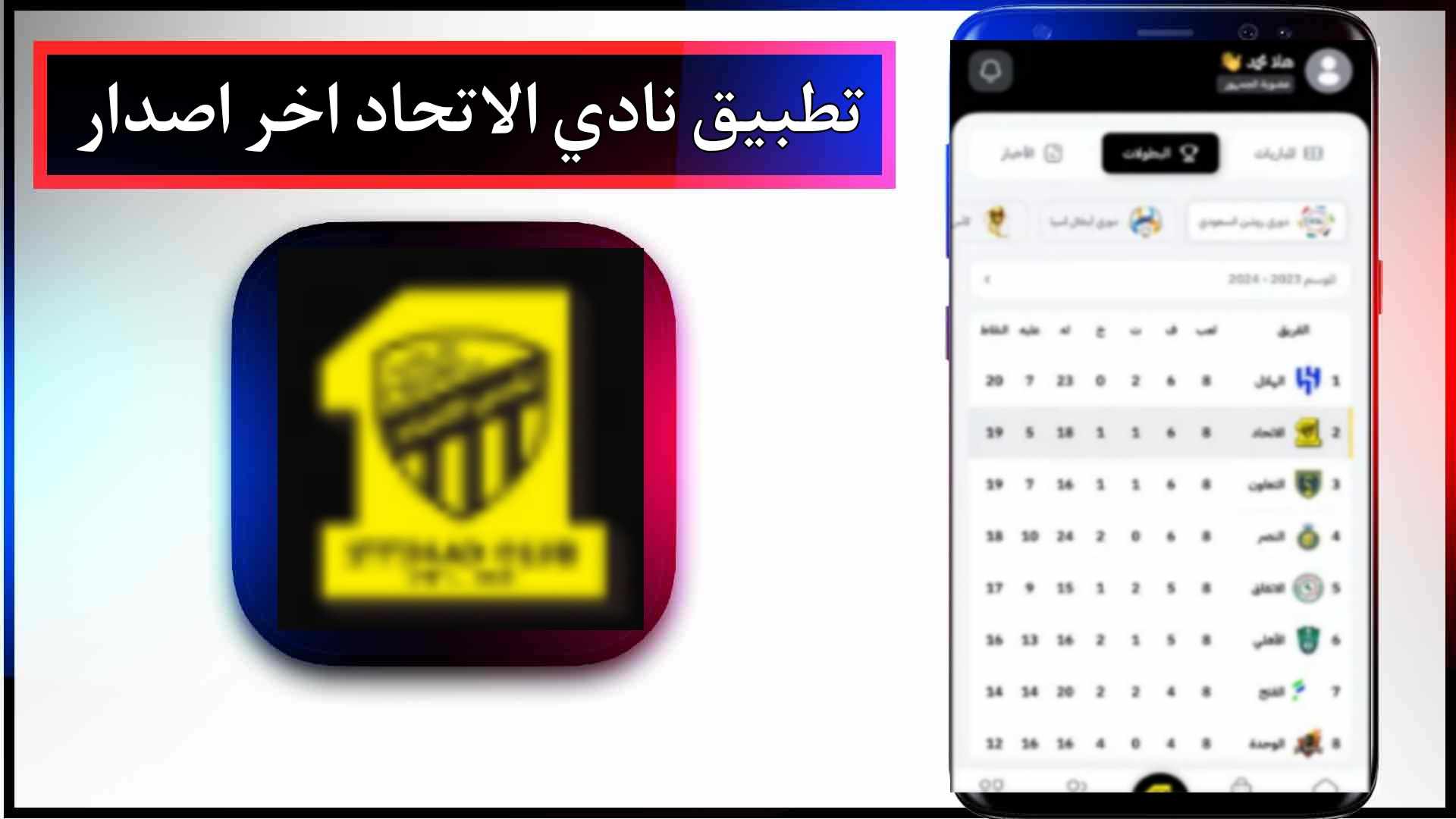 تحميل تطبيق نادي الاتحاد اخر اصدار للاندرويد وللايفون 2024