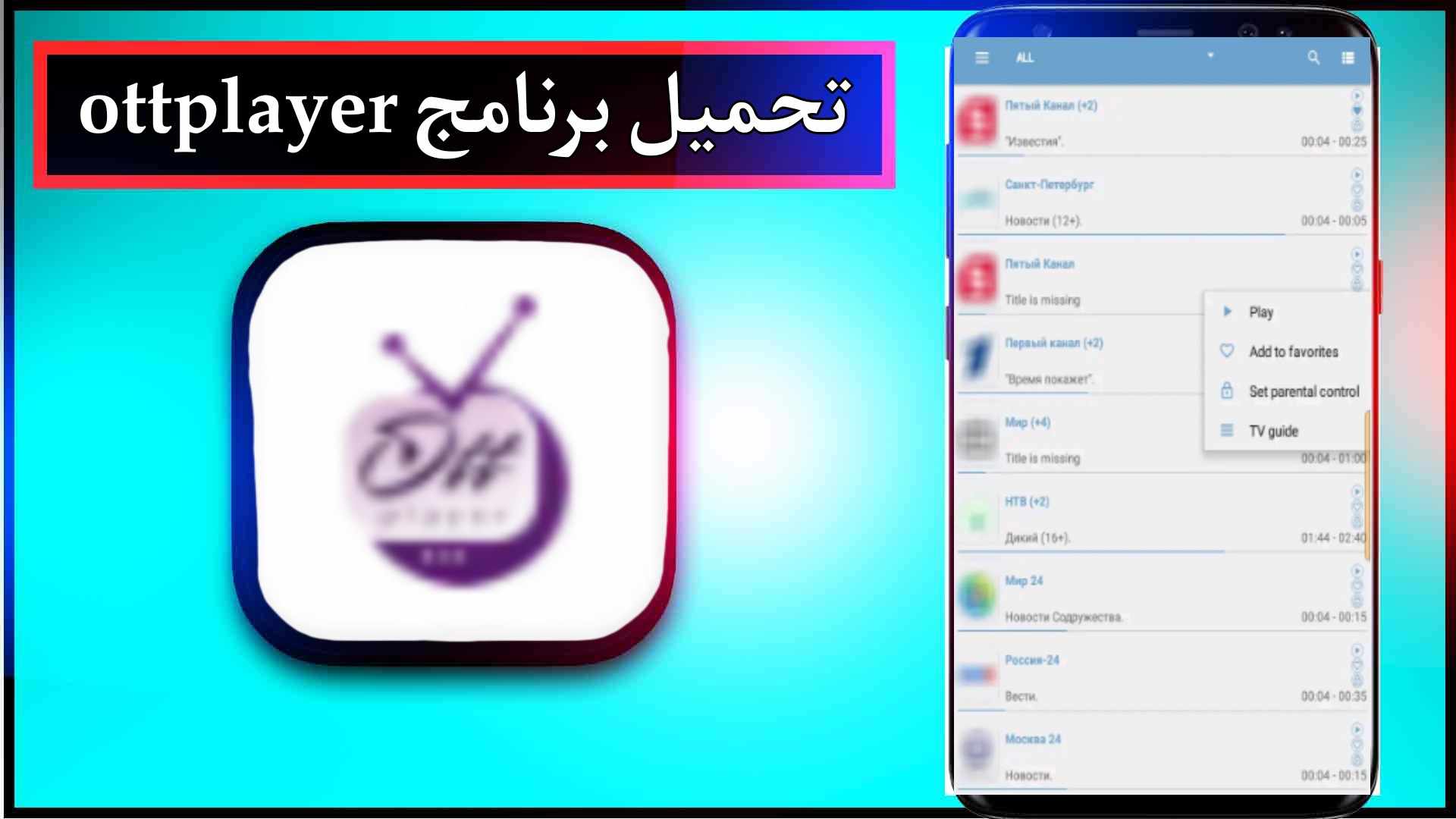 تحميل برنامج ottplayer مهكر للاندرويد وللايفون اخر اصدار 2024 2