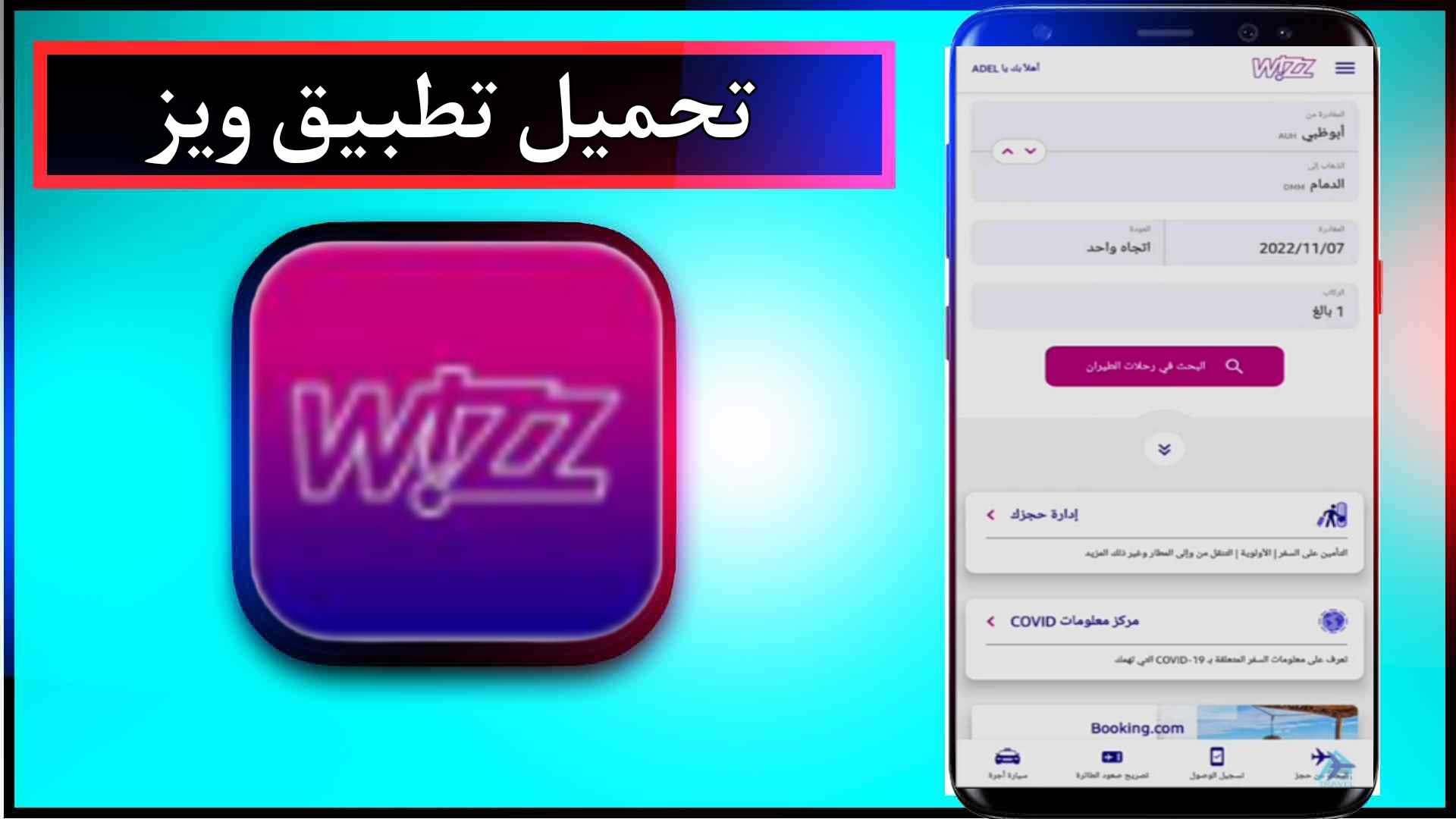 تحميل تطبيق ويز wizz air لحجز الطيران اخر اصدار للاندرويد وللايفون 2024 1