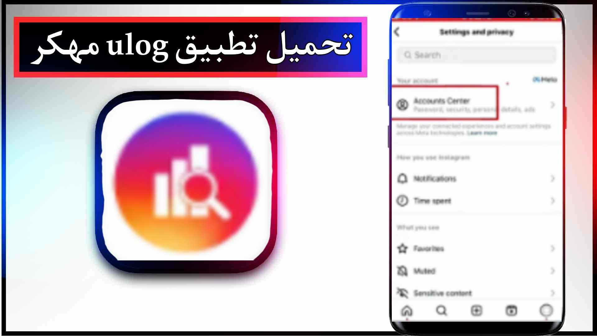 تحميل تطبيق ulog مهكر للاندرويد وللايفون اخر اصدار 2024