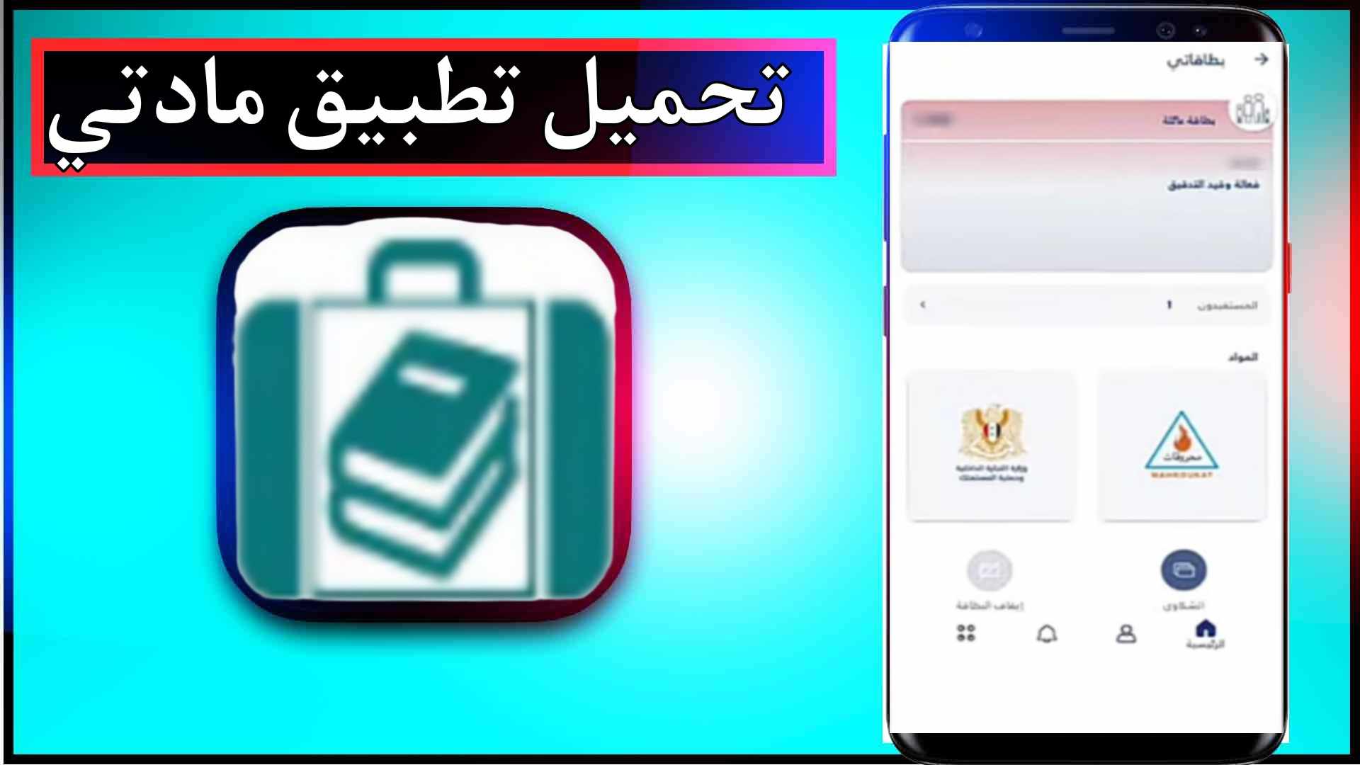 تحميل تطبيق مادتي للاندرويد وللايفون اخر اصدار 2024 من ميديا فاير 1 تحميل تطبيق مادتي للاندرويد وللايفون اخر اصدار 2024 من ميديا فاير 1