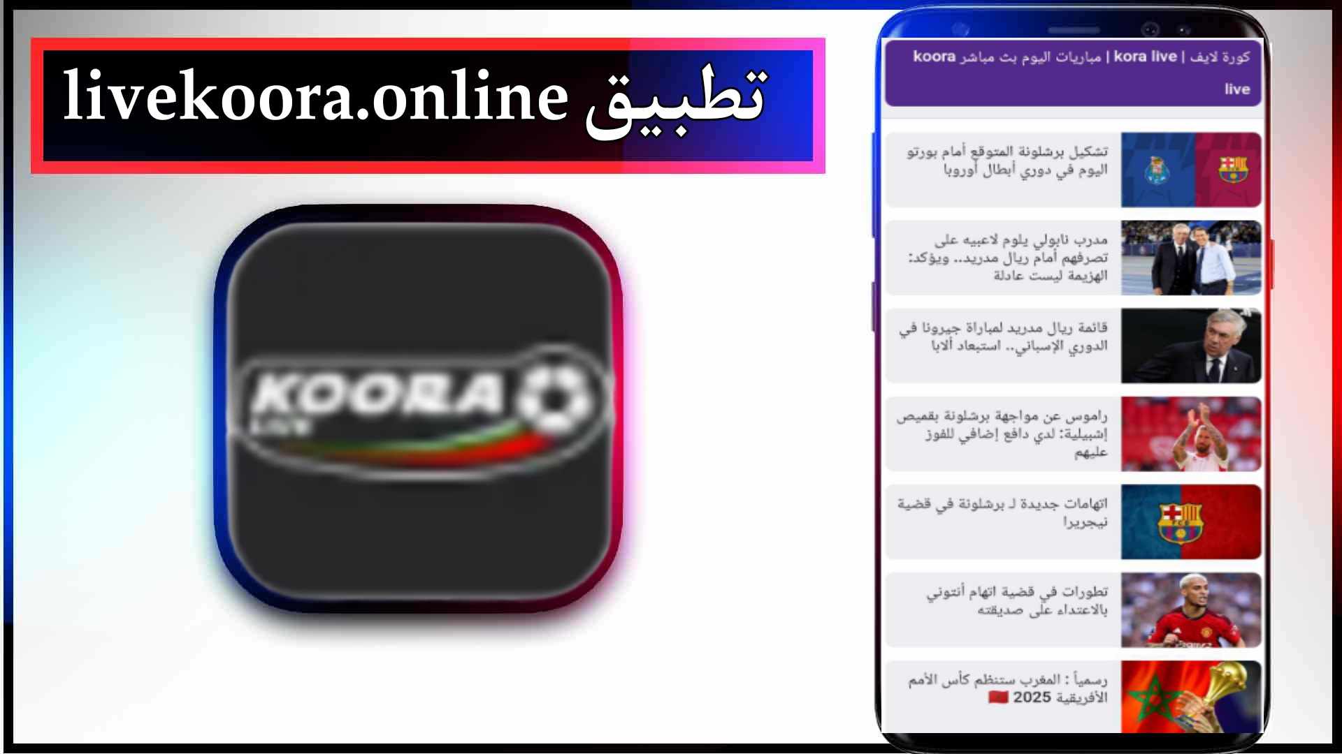 تحميل تطبيق livekoora.online apk اخر اصدار للاندرويد 2024 2 تحميل تطبيق livekoora.online apk اخر اصدار للاندرويد 2024