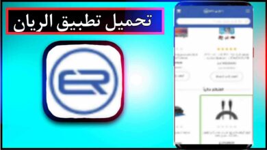 تحميل تطبيق الريان اخر اصدار للاندرويد وللايفون 2024 9