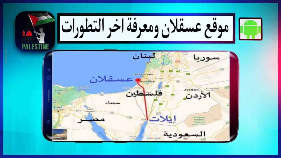موقع عسقلان على الخريطة ومعرفة اخر التطورات 2025 2