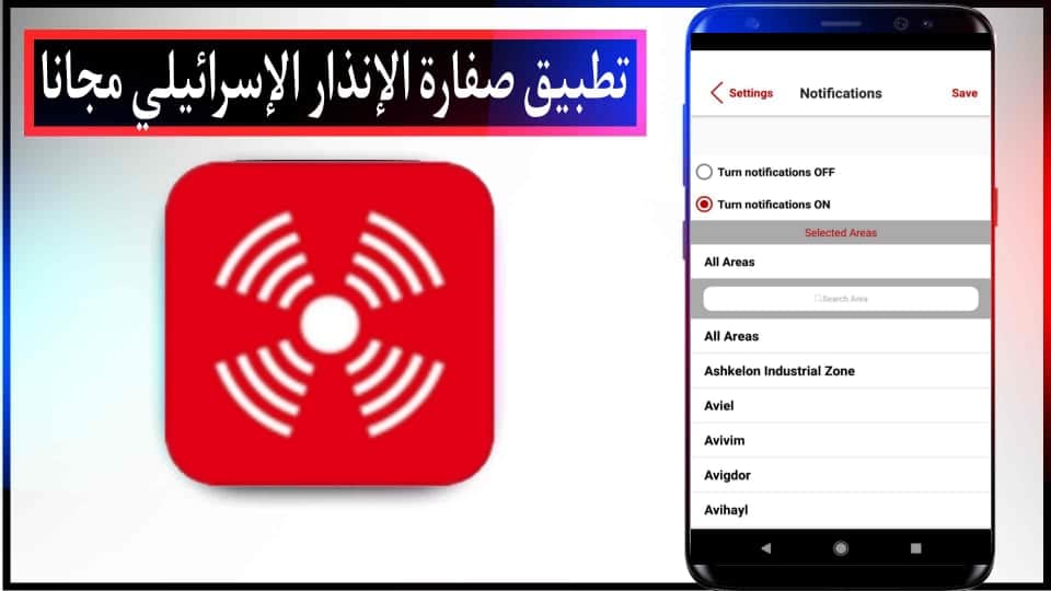 تحميل تطبيق صفارات الانذار في اسرائيل Red Alert للاندرويد والايفون اخر اصدار 2025 2 تحميل تطبيق صفارات الانذار في اسرائيل Red Alert للاندرويد والايفون اخر اصدار 2023
