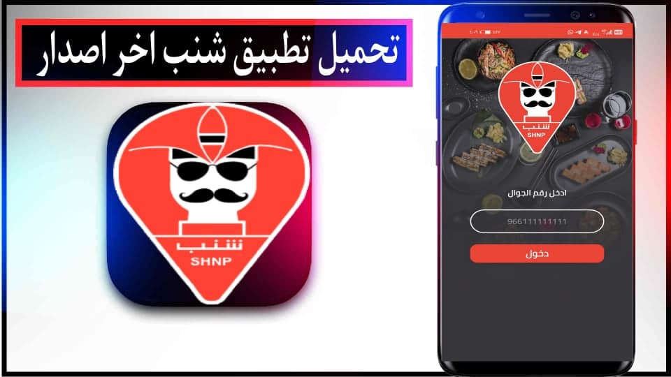 تحميل تطبيق شنب Shnp Vendor apk للاندرويد وللايفون اخر اصدار 2023
