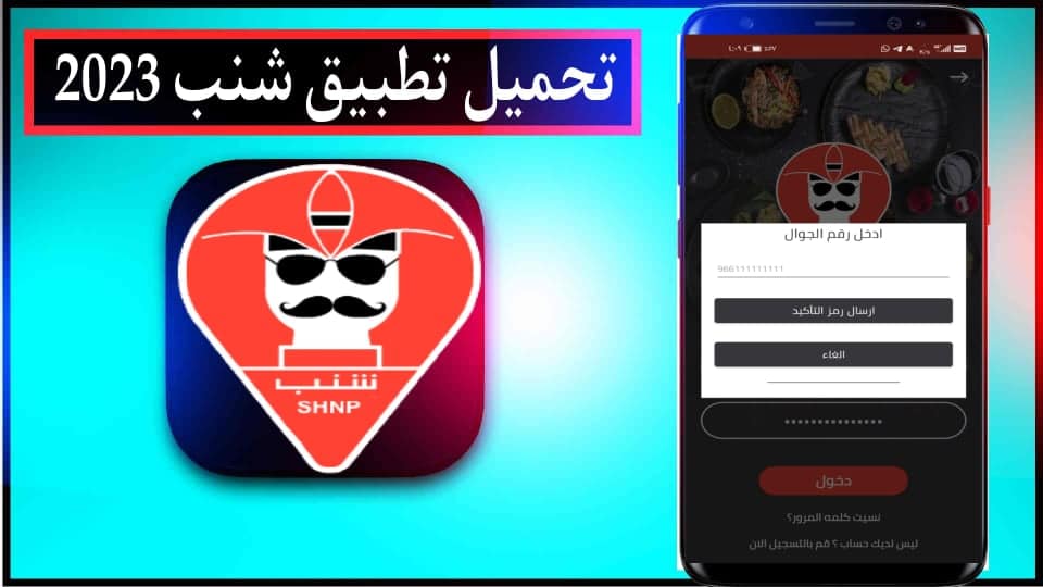 تحميل تطبيق شنب Shnp Vendor للاندرويد وللايفون اخر اصدار 2024 2