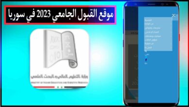موقع وزارة التعليم العالي في سوريا الموقع الرسمي syria shern sy 2024 27