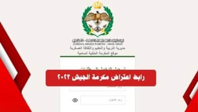 رابط نتائج اعتراض مكرمة الجيش 2025 بلاردن لجميع التخصصات 1