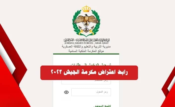 رابط نتائج اعتراض مكرمة الجيش 2025 بلاردن لجميع التخصصات 1