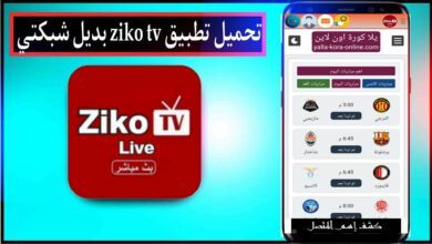 تحميل تطبيق زيكو تيفي ziko tv للاندرويد وللايفون 2023 بديل شبكتي 23