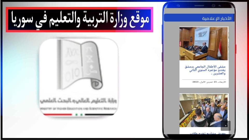 وزارة التعليم العالي في سوريا الموقع الرسمي syria.shern sy