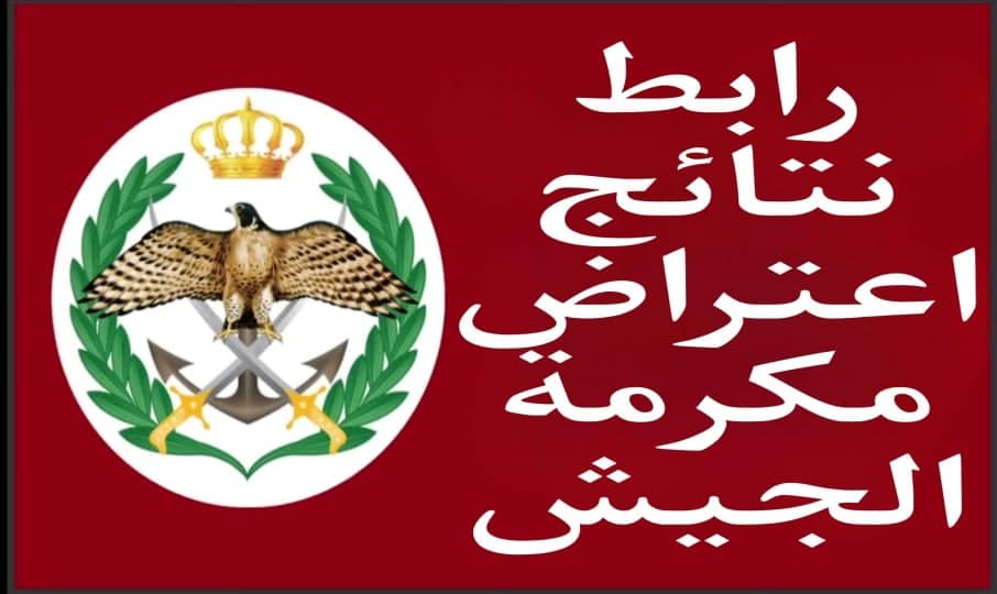 رابط نتائج اعتراض مكرمة الجيش 2025 بلاردن لجميع التخصصات 2