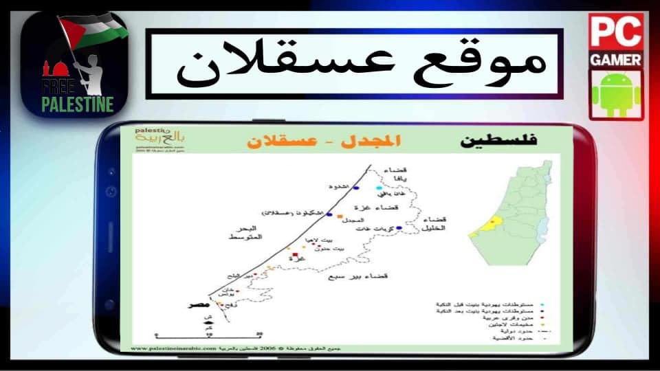 موقع عسقلان على الخريطة ومعرفة اخر التطورات 2023