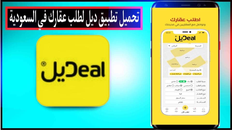 تحميل تطبيق ديل Deal لطلب عقارك في السعودية للاندرويد والآيفون اخر اصدار 2023 1 تحميل تطبيق ديل Deal لطلب عقارك في السعودية للاندرويد والآيفون اخر اصدار 2023 1