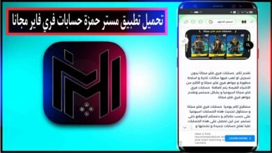 تحميل تطبيق مستر حمزة masterhamza حسابات فري فاير مجانا مع كلمة السر 2023 14