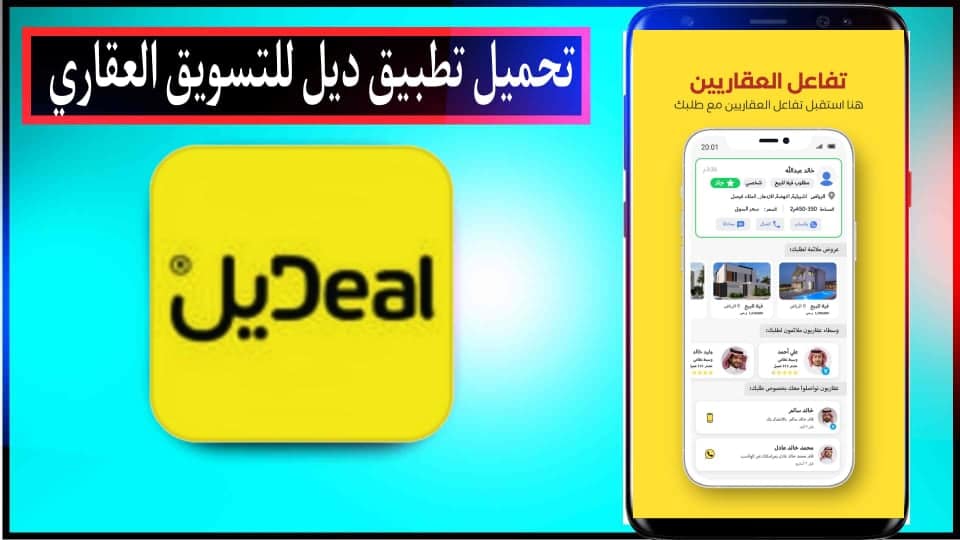 تحميل تطبيق ديل Deal لطلب عقارك في السعودية للاندرويد والآيفون اخر اصدار 2023 3 تحميل تطبيق ديل Deal لطلب عقارك في السعودية للاندرويد والآيفون اخر اصدار 2023 2