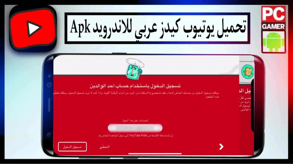 تحميل يوتيوب كيدز عربي youtube kids للاندرويد APK بدون نت امن لاطفال