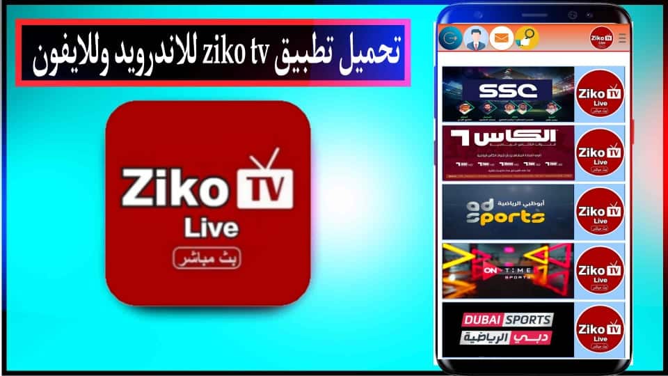 تحميل تطبيق زيكو تيفي ziko tv للاندرويد وللايفون 2023 بديل شبكتي 2