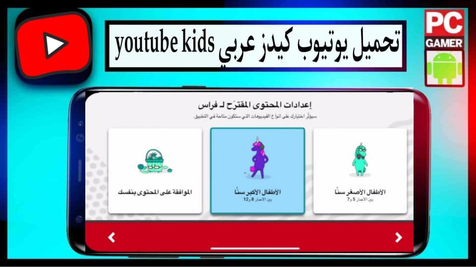 تحميل يوتيوب كيدز عربي youtube kids للاندرويد بدون نت امن لاطفال 2