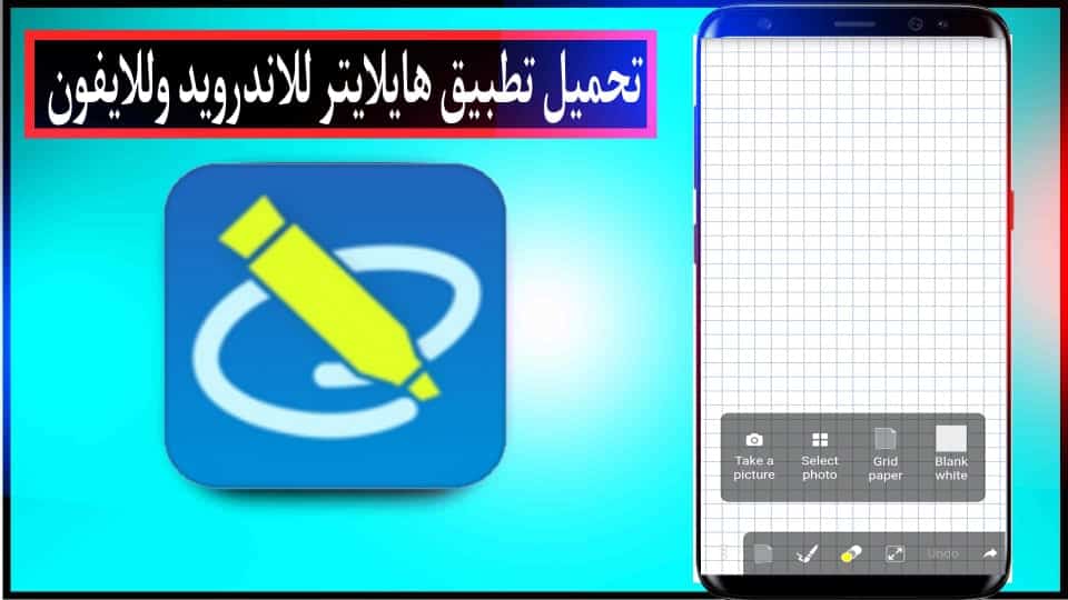 تحميل تطبيق هايلايتر Haylater للاندرويد والايفون اخر اصدار 2025 2