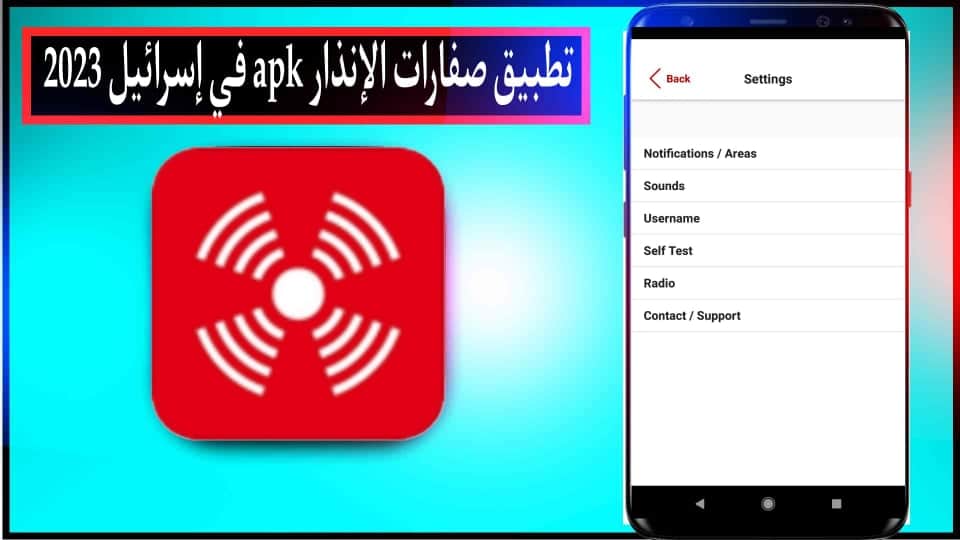 تحميل تطبيق صفارات الانذار في اسرائيل Red Alert للاندرويد والايفون اخر اصدار 2025 3 تحميل تطبيق صفارات الانذار في اسرائيل Red Alert للاندرويد والايفون اخر اصدار 2025 2