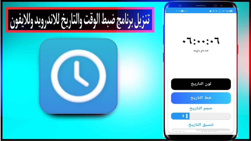 تنزيل برنامج ضبط الوقت والتاريخ للاندرويد تلقائيا 2023 مجانا 2