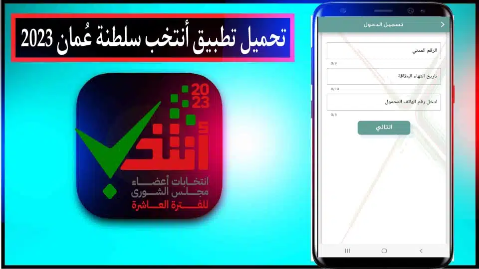 تنزيل تطبيق انتخب سلطنة عُمان ل انتخابات مجلس الشوري العماني 2023 2