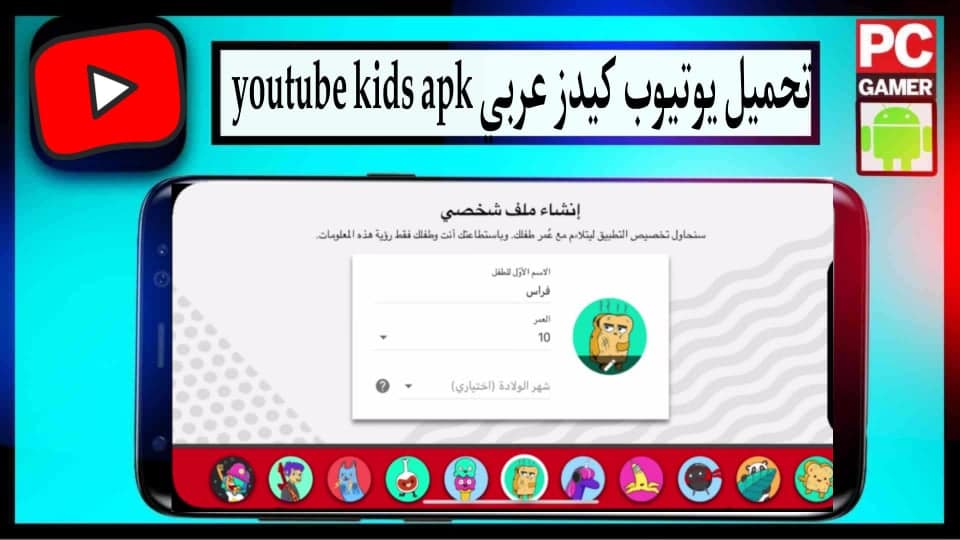 تحميل يوتيوب كيدز عربي youtube kids للاندرويد بدون نت امن لاطفال 1