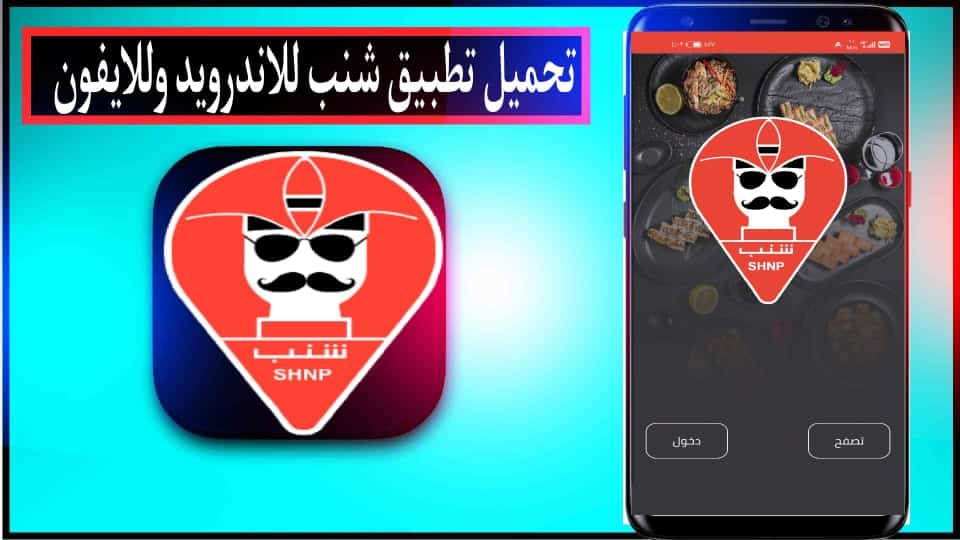 تحميل تطبيق شنب Shnp Vendor للاندرويد وللايفون اخر اصدار 2024 1