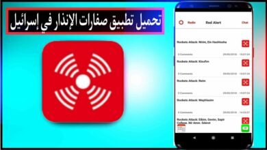 تحميل تطبيق صفارات الانذار في اسرائيل Red Alert للاندرويد والايفون اخر اصدار 2025 22