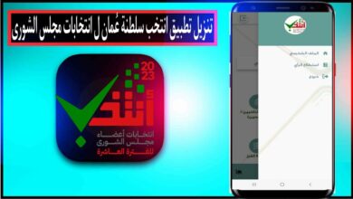 تنزيل تطبيق انتخب سلطنة عُمان ل انتخابات مجلس الشوري العماني 2023 8